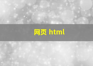 网页 html